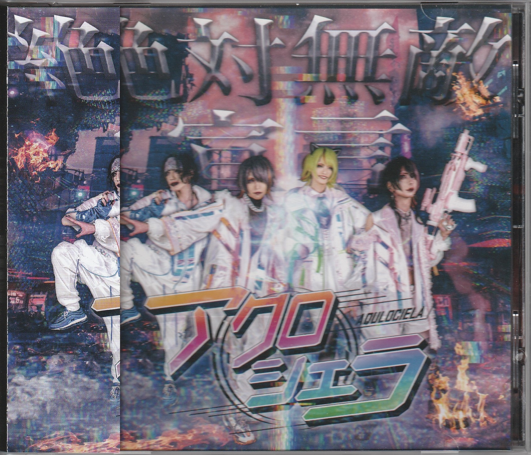 アクロシエラ の CD 絶対無敵宣言