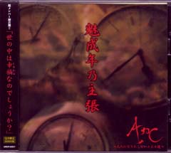 Arc ( アーク )  の CD 魅成年の主張
