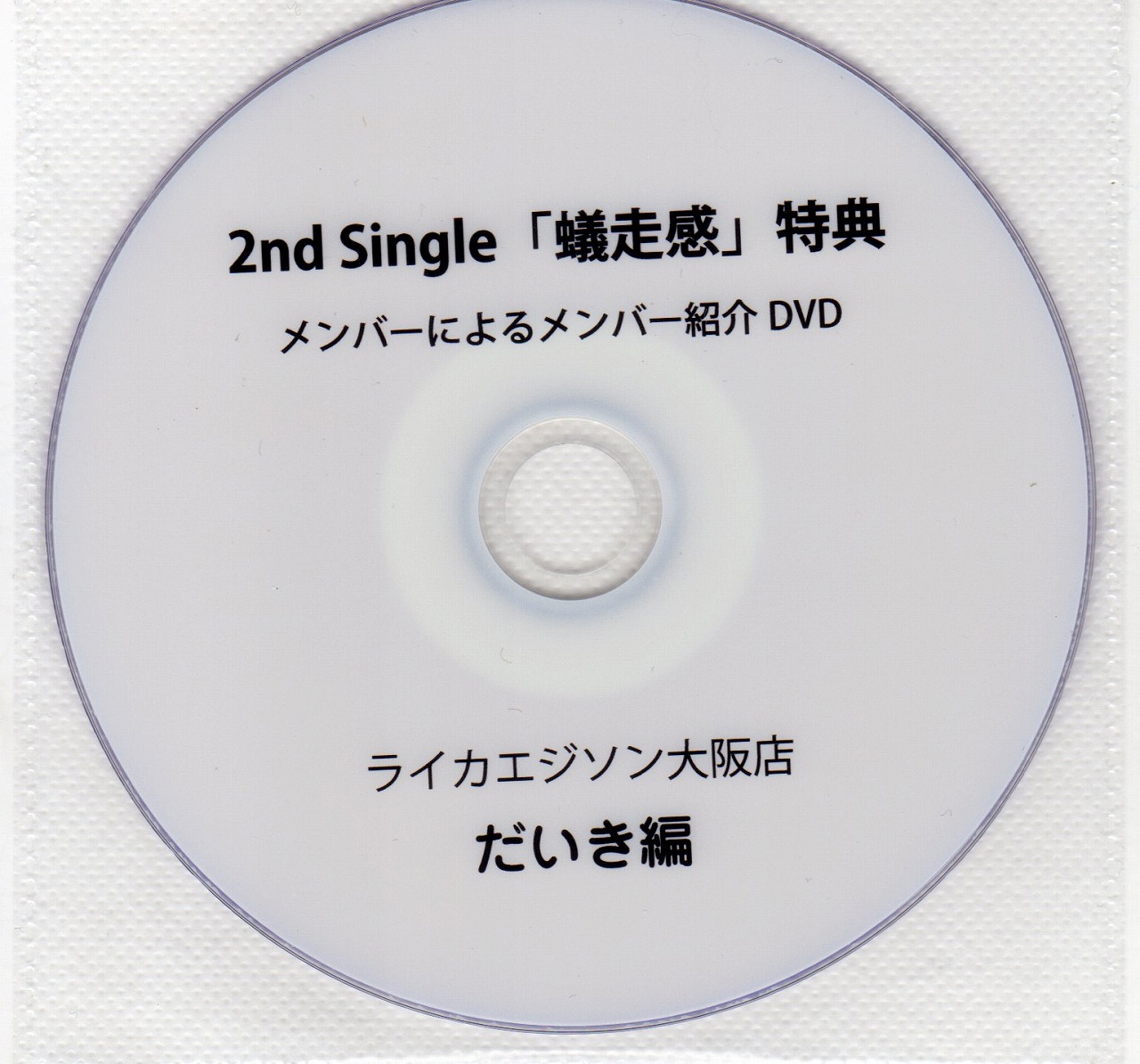 アリ の DVD 【LIKE AN EDISON】2nd Single「蟻走感」 メンバーによるメンバー紹介DVD だいき編