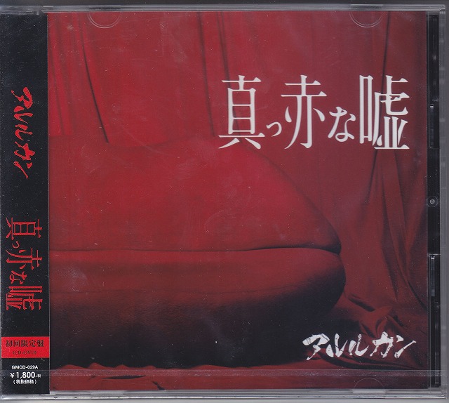 アルルカン の CD 【初回盤】真っ赤な嘘