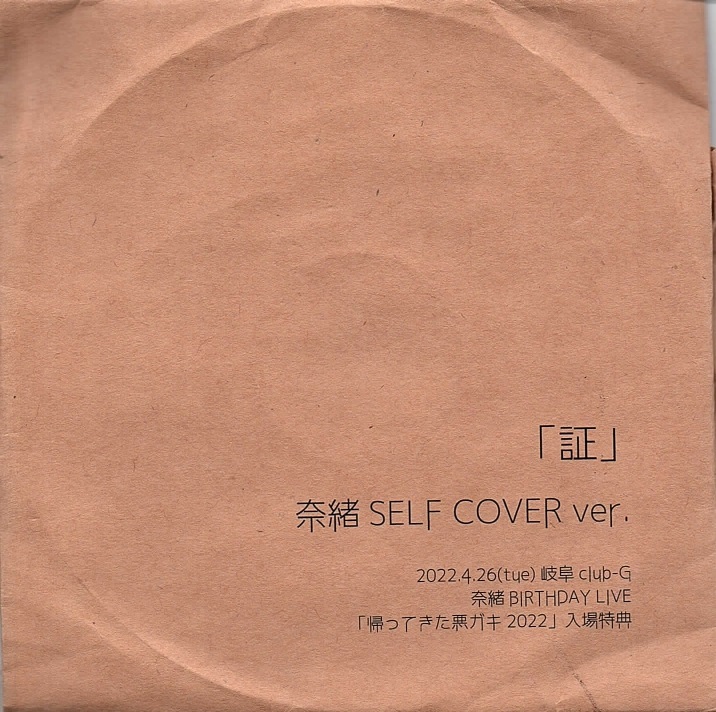 アルルカン の CD 「証」　奈緒 SELF COVER ver.