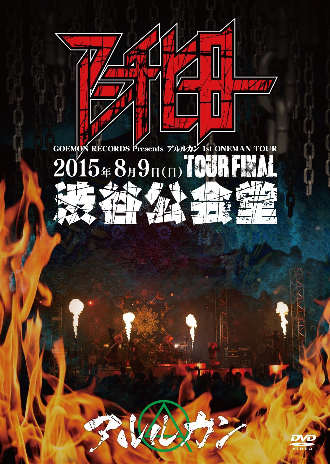 アルルカン ( アルルカン )  の DVD 2015.8.09 アンチヒーロー@渋谷公会堂