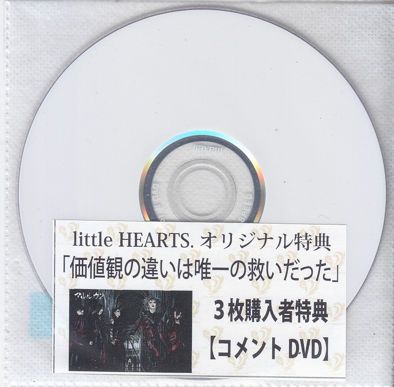 アルルカン ( アルルカン )  の DVD 【little HEARTS特典DVD-R】価値観の違いは唯一の救いだった