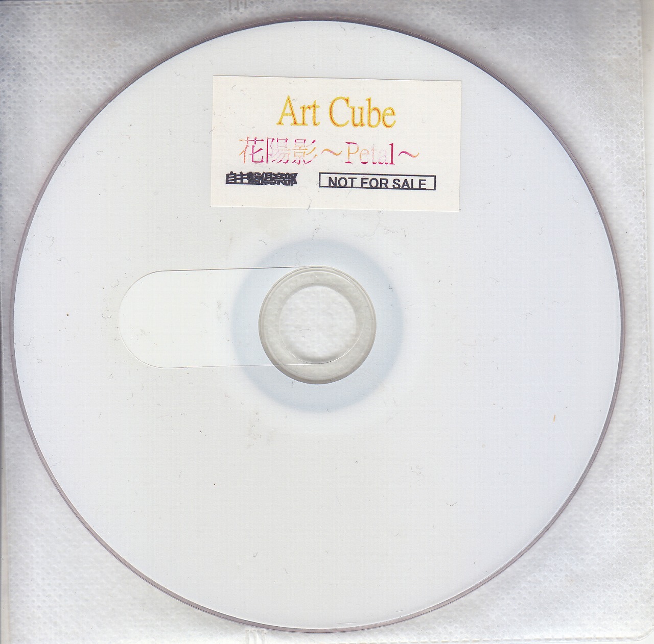 Art Cube ( アートキューブ )  の DVD 【自主盤倶楽部】	花陽陰～Petal～