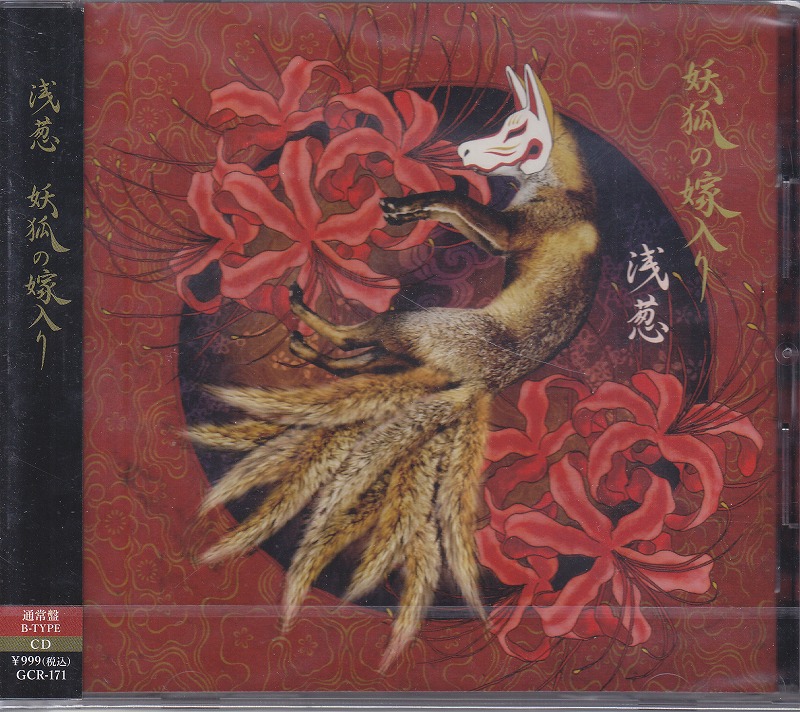 ASAGI ( アサギ )  の CD 【Btype】妖狐の嫁入り