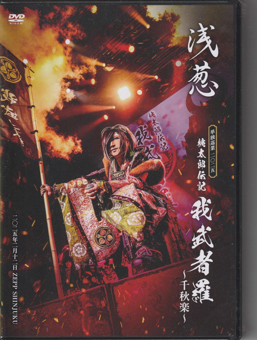 ASAGI の DVD 【DVD】単独巡業 二○二五｢桃太郎伝記 ～我武者羅～｣千秋楽 二○二五年二月十二日 ZEPP SHINJUKU