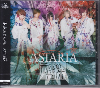 ASTARIA ( アスタリア )  の CD 【全国盤】未来のその先