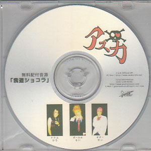 アスカ ( アスカ )  の CD 我道ショコラ