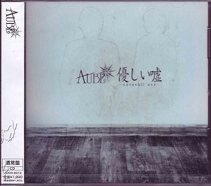 AUBE の CD 優しい嘘 [通常盤]