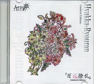 オーブ の CD 「百花繚乱」-Limited Edition-