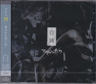 アヴァンチック の CD 自縛【TYPE-B】