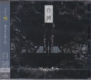 アヴァンチック の CD 自縛【TYPE-C】