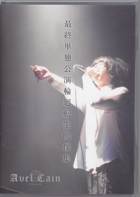 アベルカイン の DVD 2016年07月27日 名古屋DIAMOND HALL 最終単独公演 『輪廻転生』映像集