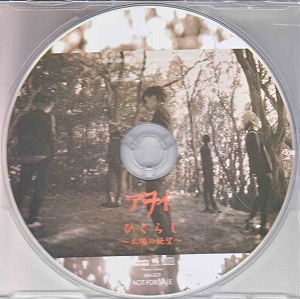 アヲイ ( アヲイ )  の CD ひぐらし～太陽の絶望～