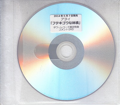 アヲイ ( アヲイ )  の DVD 「フテキゴウな林檎」タワーレコード限定特典 コメントDVD