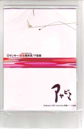 彩冷える ( アヤビエ )  の CD ロマンサー*変態最終頁 2ndプレス