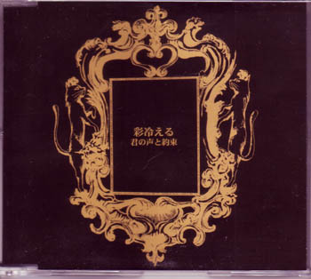 彩冷える の CD 君の声と約束 Aタイプ