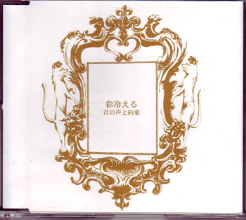 彩冷える の CD 君の声と約束 Bタイプ