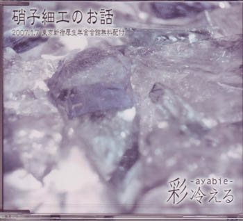 彩冷える の CD 硝子細工のお話