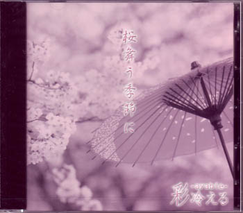 彩冷える ( アヤビエ )  の CD 桜舞う季節に Bタイプ
