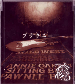 彩冷える の CD ブラウニー