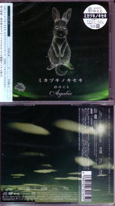 アヤビエ の CD 【Atype】ミカヅキノキセキ