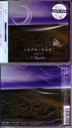 彩冷える ( アヤビエ )  の CD 【Btype】ミカヅキノキセキ