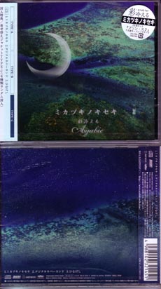 アヤビエ の CD 【Ctype】ミカヅキノキセキ