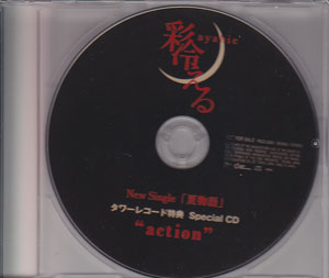 彩冷える ( アヤビエ )  の CD action