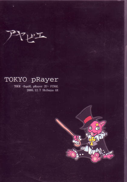 彩冷える ( アヤビエ )  の DVD TOKYO-pRayer