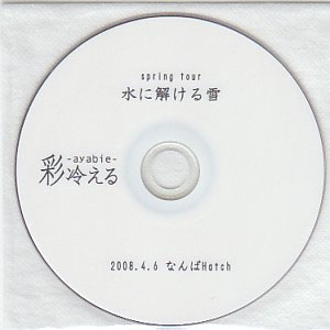 アヤビエ の DVD spring tour 水に解ける雪 2008.4.6なんばHarch