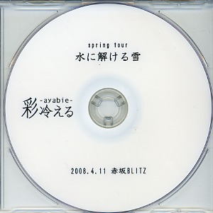 アヤビエ の DVD spring tour 水に解ける雪 2008.4.11 赤坂BLITZ