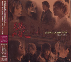 アヤビエ の CD 縁 -enishi- SOUND COLLECTION(初回限定盤)