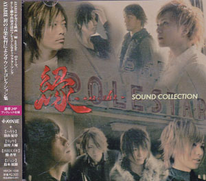 AYABIE ( アヤビエ )  の CD 縁 -enishi- SOUND COLLECTION 通常盤