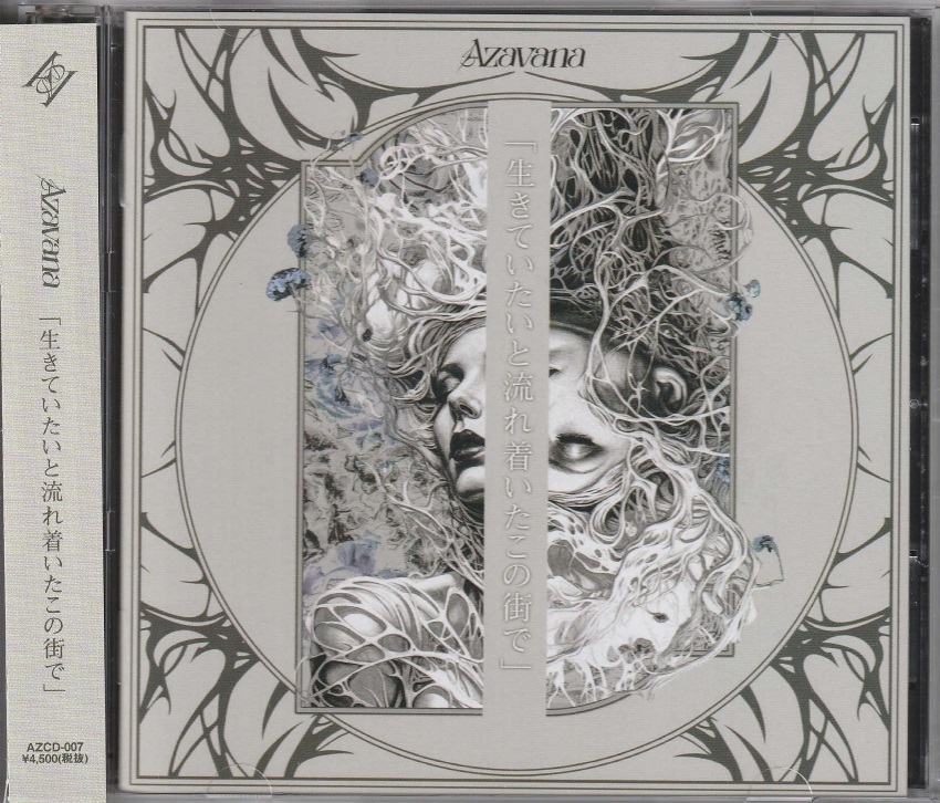 Azavana の CD 「生きていたいと流れ着いたこの街で」