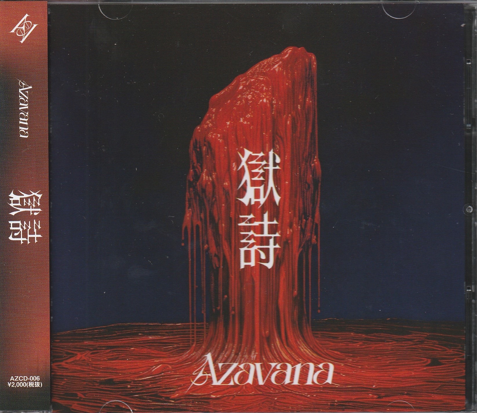Azavana の CD 獄詩