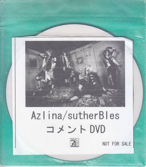 アズリナ の DVD 【ZEAL LINK】sutherBles コメントDVD