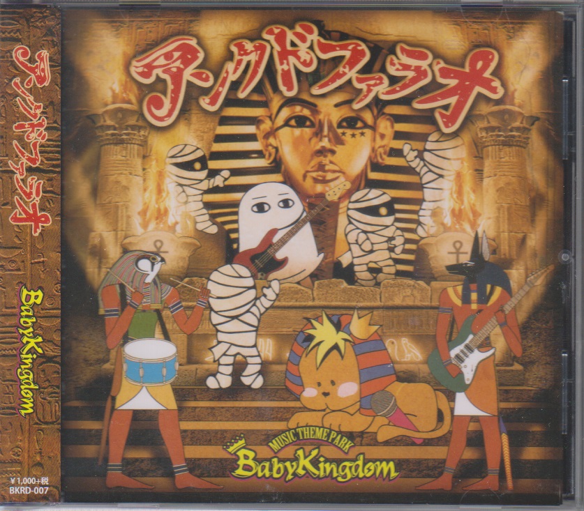 BabyKingdom ( ベイビーキングダム )  の CD アンクドファラオ