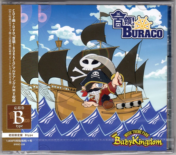 BabyKingdom ( ベイビーキングダム )  の CD 【B初回盤】首領!BURACO