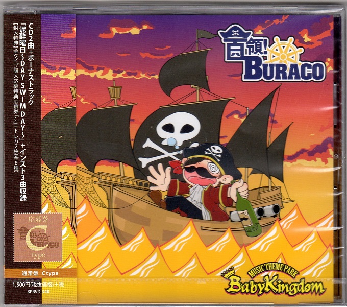 BabyKingdom ( ベイビーキングダム )  の CD 【C通常盤】首領!BURACO