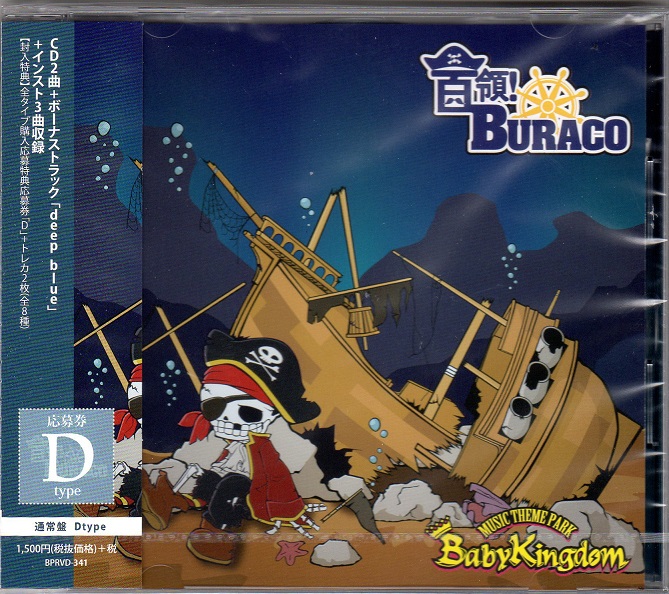 BabyKingdom ( ベイビーキングダム )  の CD 【D通常盤】首領!BURACO