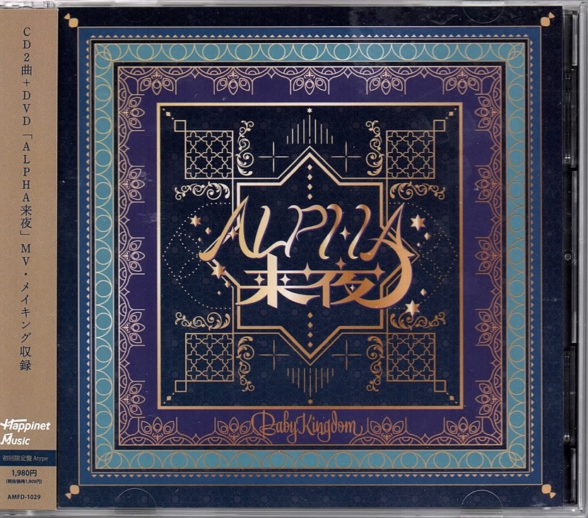 ベイビーキングダム の CD 【Atype】ALPHA来夜/ヒラケゴマ