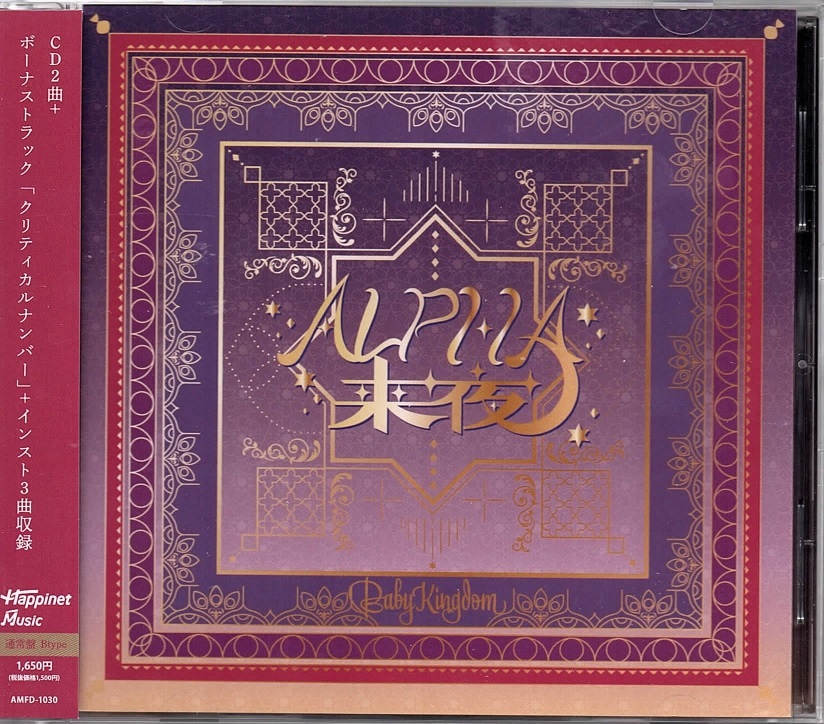 ベイビーキングダム の CD 【Btype】ALPHA来夜/ヒラケゴマ