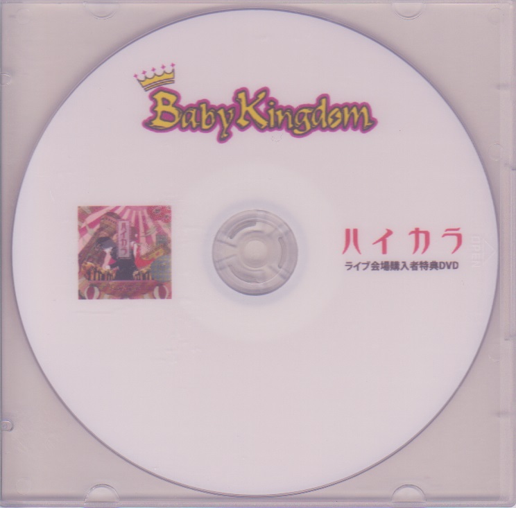 BabyKingdom ( ベイビーキングダム )  の DVD 「ハイカラ」ライブ会場購入者特典DVD