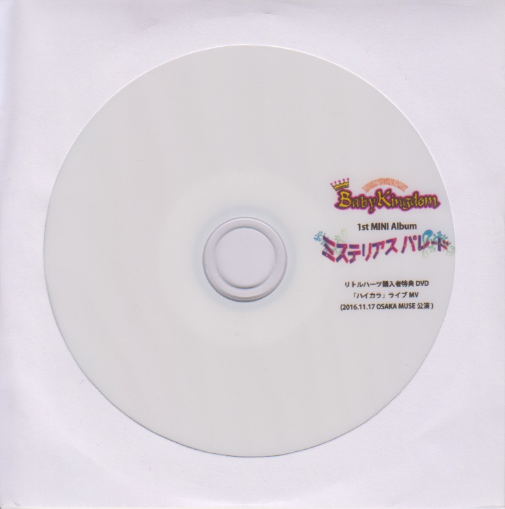 BabyKingdom ( ベイビーキングダム )  の DVD 「ミステリアスパレード」littleHEARTS.購入者特典DVD