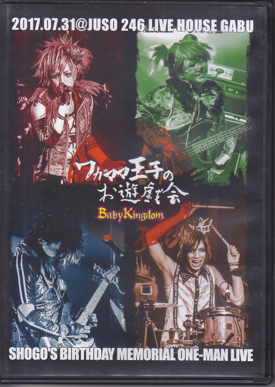 BabyKingdom の DVD ワガママ王子のお遊戯会