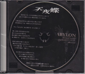 BABYLON ( バビロン )  の CD 不夜蝶 （配布CD)