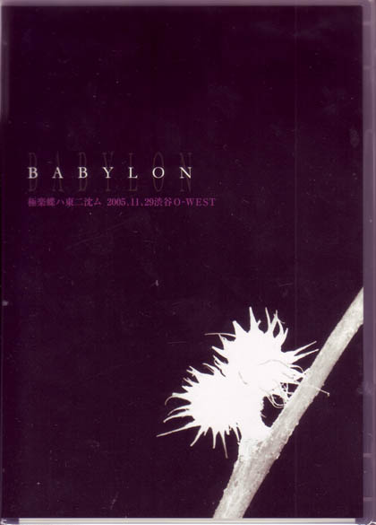 BABYLON ( バビロン )  の DVD 極楽蝶ハ東ニ沈ム.2005.11.29渋谷O-WEST