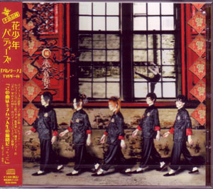 花少年バディーズ ( ハナショウネンバディーズ )  の CD バレリーナ Type-A 初回限定盤