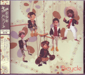 ハナショウネンバディーズ の CD Bicycle Type-B 通常盤